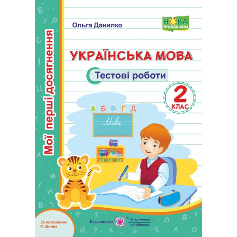 Українська мова. Тестові роботи. 2 кл. серія 