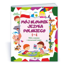 Мій словник з польської мови. 1–4 роки навчання. НОВИЙ