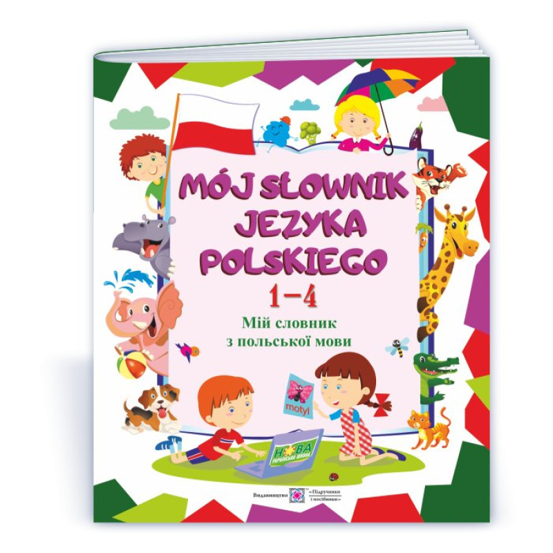 Мій словник з польської мови. 1–4 роки навчання. НОВИЙ Мій словник з польської мови. 1–4 роки навчання. НОВИЙ