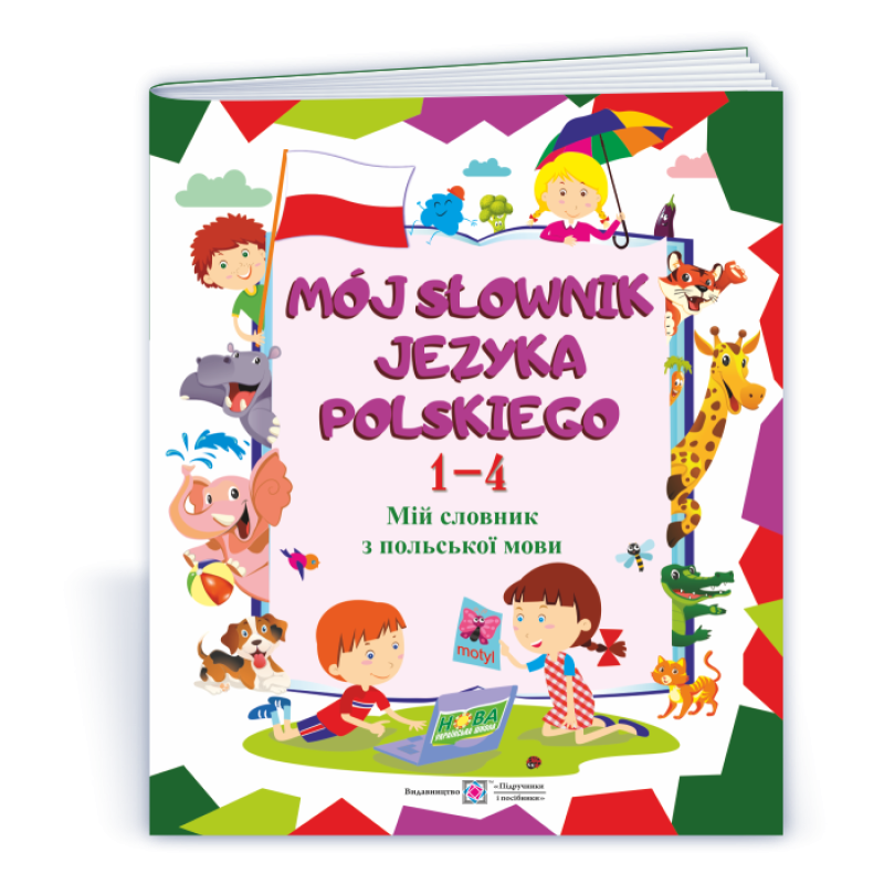 Мій словник з польської мови. 1–4 роки навчання. НОВИЙ