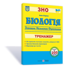 Біологія. Тренажер для підготовки до ЗНО