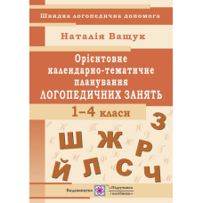 Орієнтовне календарно-тематичне планування логопедичних занять.     1- 4 кл.