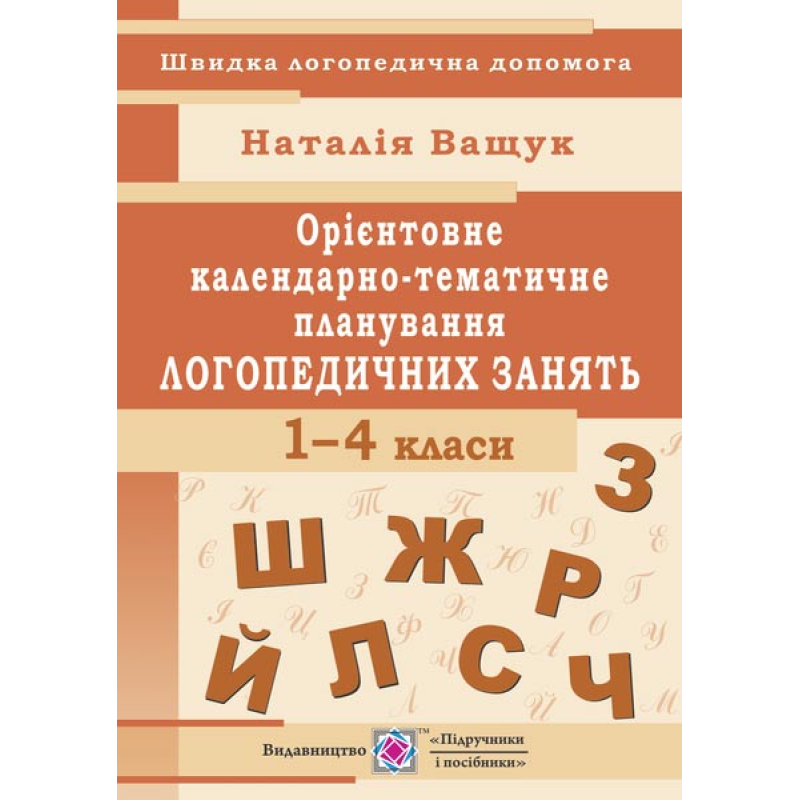 Орієнтовне календарно-тематичне планування логопедичних занять.     1- 4 кл.