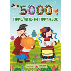 5000 прислів’їв та приказок /мяка обкладинка/