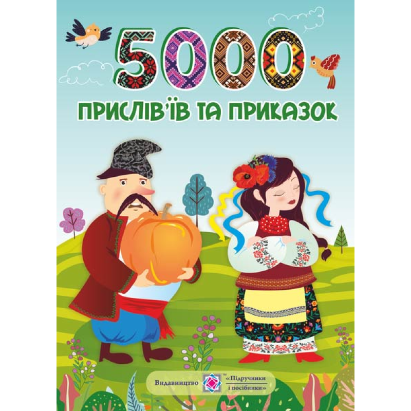 5000 прислів’їв та приказок /мяка обкладинка/