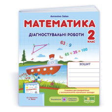 Математика. Діагностувальні роботи. 2 кл.