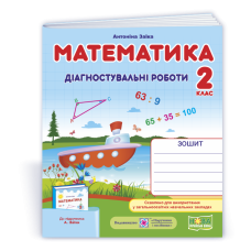 Математика. Діагностувальні роботи. 2 кл.