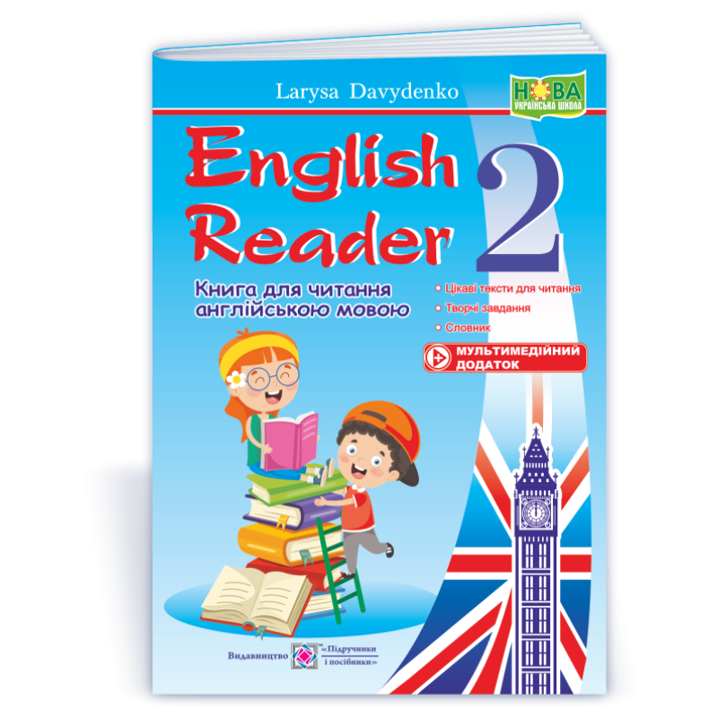 English Reader. Книга для читання англійською мовою.  2 кл.