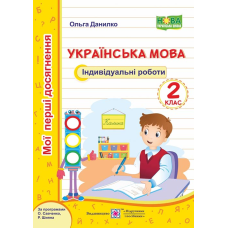 Українська мова. Індивідуальні роботи. 2 кл. серія 
