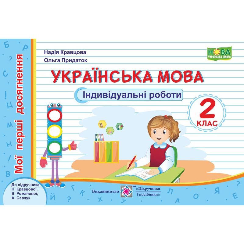 Українська мова. Індивідуальні роботи. 2 кл. серія 