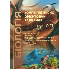 Компетентнісно орієнтовані завдання. Зоологія. 7-11 кл. /кольор/