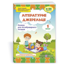 Літературне джерельце. Книжка для післябукварного читання. 1 кл.