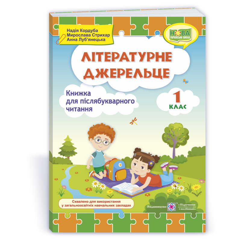 Літературне джерельце. Книжка для післябукварного читання. 1 кл.