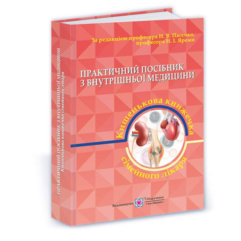 Практичний посібник з внутрішньої медицини або кишенькова книжка сімейного лікаря. Частина 2. Для студентів та лікарів  /рожева/