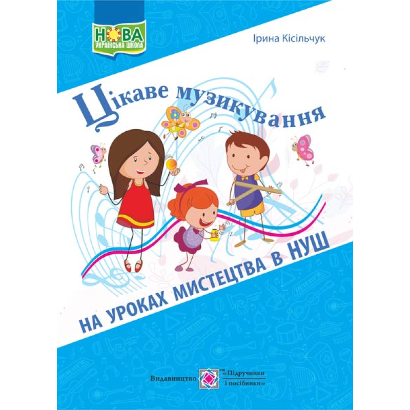 Цікаве музикування на уроках мистецтва в НУШ