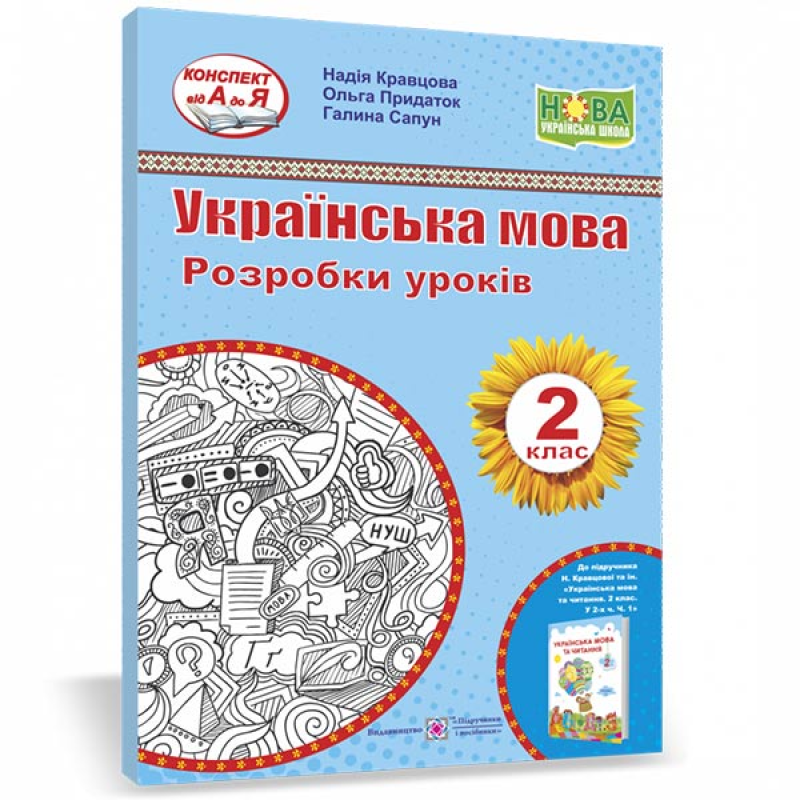 Українська мова. Розробки уроків. 2 клас.