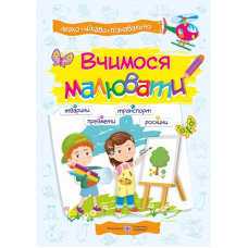 Вчимося малювати. Посібник для дітей 4-7 років