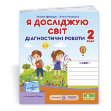 Я досліджую світ. Діагностичні роботи. 2 кл.