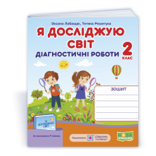 Я досліджую світ. Діагностичні роботи. 2 кл.
