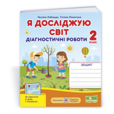 Я досліджую світ. Діагностичні роботи. 2 кл.