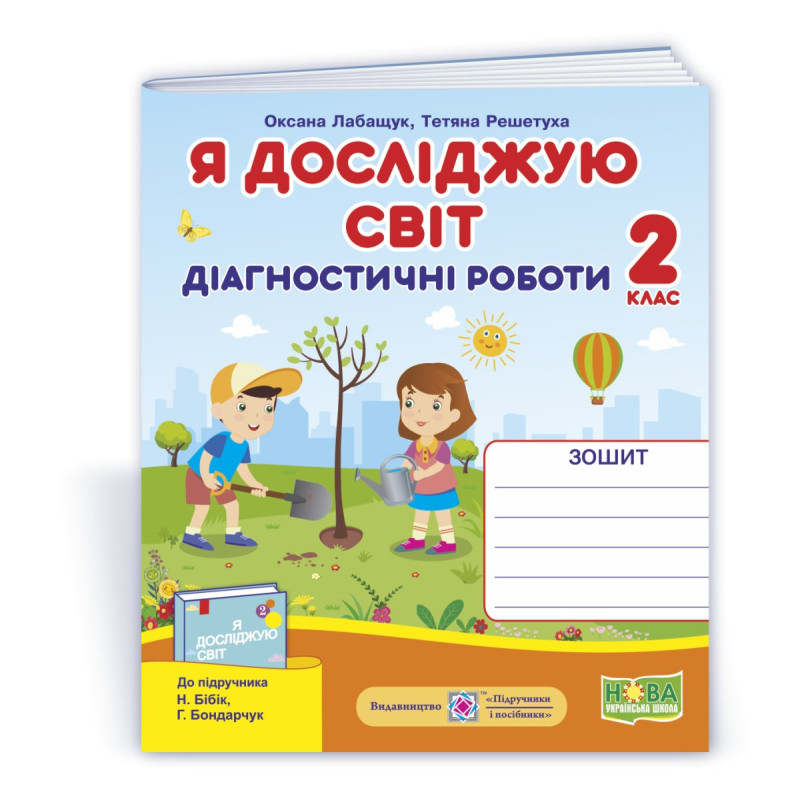 Я досліджую світ. Діагностичні роботи. 2 кл.