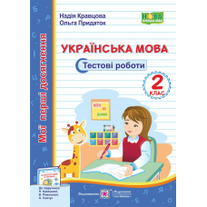 Українська мова. Тестові роботи. 2 кл. серія 