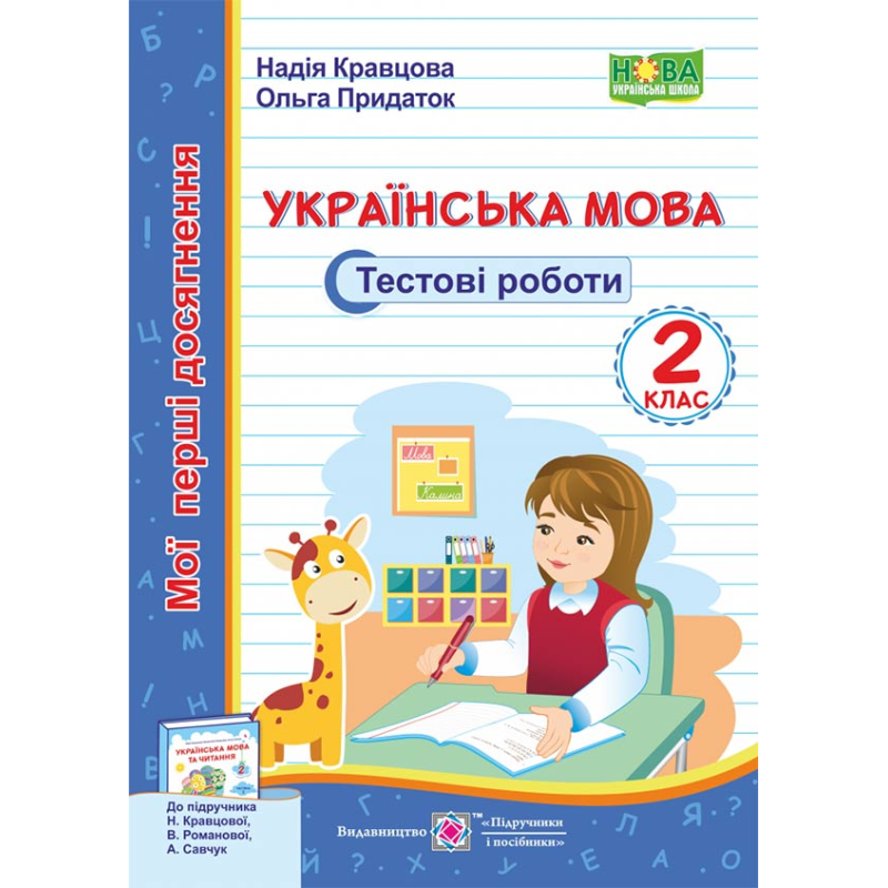 Українська мова. Тестові роботи. 2 кл. серія 