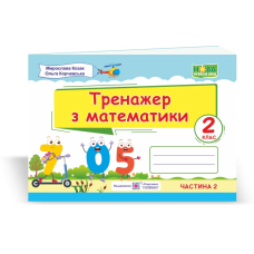 Тренажер з математики. 2 кл. У 2-х ч. Частина 1