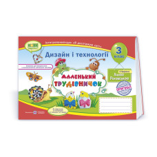 Маленький трудівничок. Альбом-посібник з технології та дизайну. 3 кл.