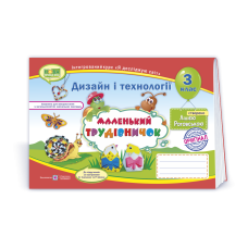 Маленький трудівничок. Альбом-посібник з технології та дизайну. 3 кл.
