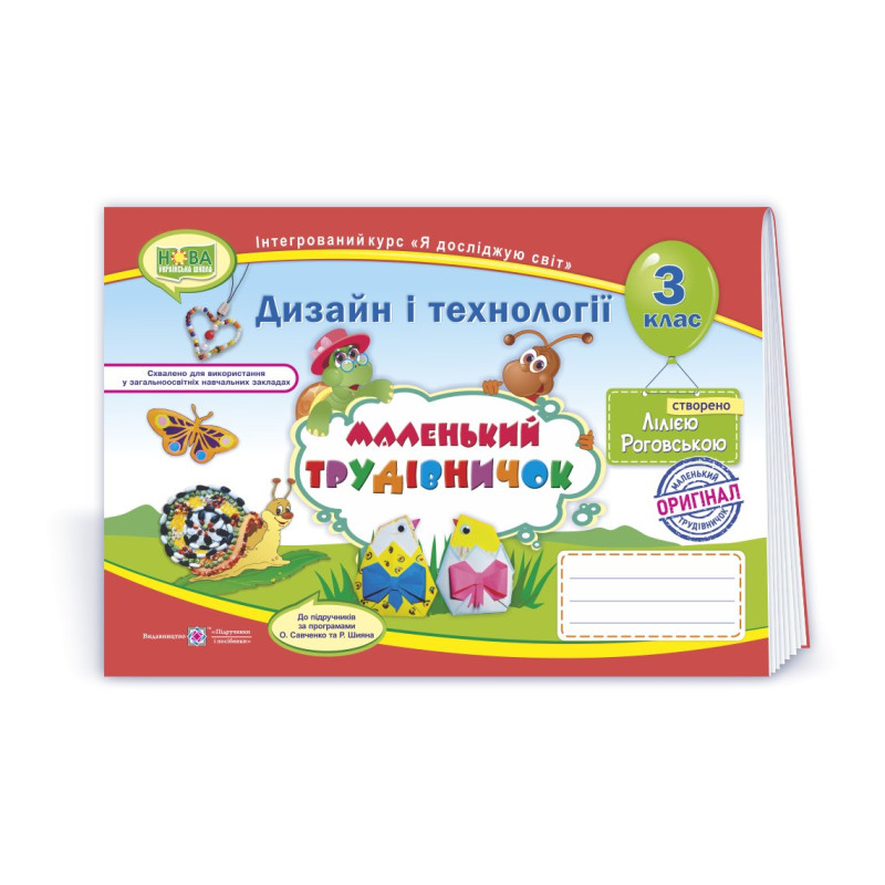 Маленький трудівничок. Альбом-посібник з технології та дизайну. 3 кл.