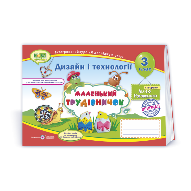 Маленький трудівничок. Альбом-посібник з технології та дизайну. 3 кл.