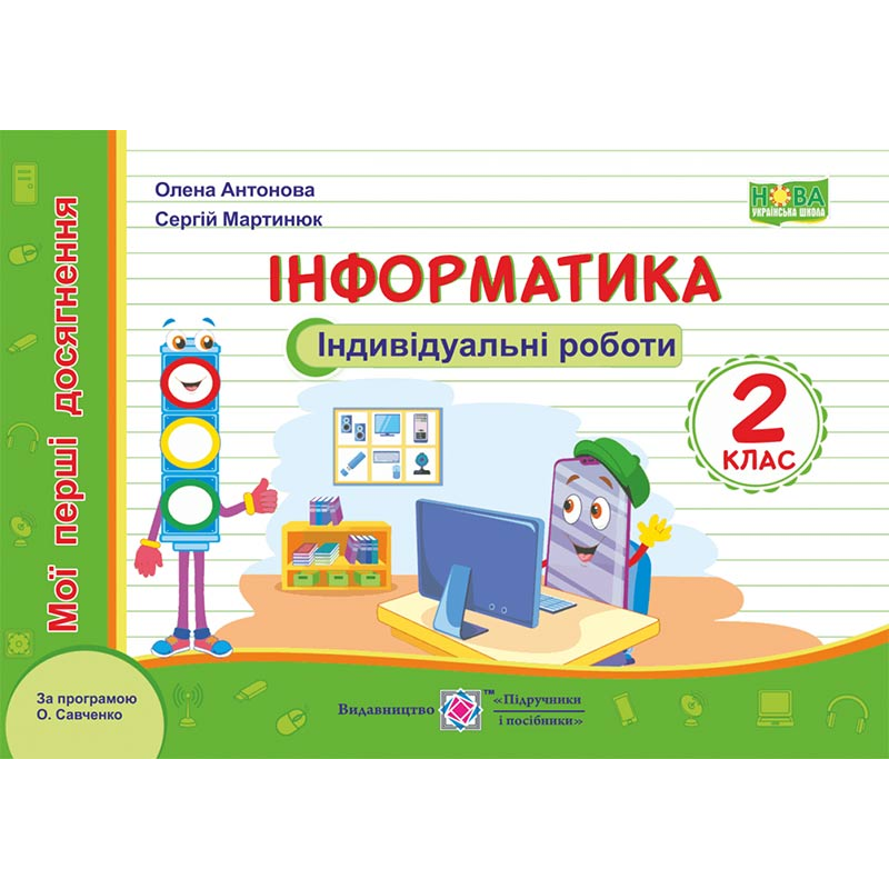 Інформатика. Індивідуальні роботи 2 клас.
