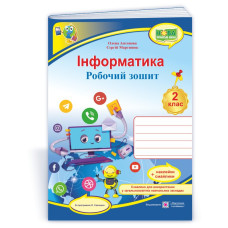 Інформатика. Робочий зошит. 2 клас. (кольоровий) +наліпки