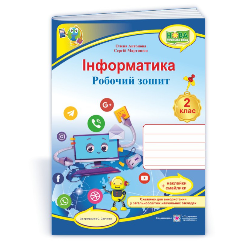 Інформатика. Робочий зошит. 2 клас. (кольоровий) +наліпки Інформатика. Робочий зошит. 2 клас. (кольоровий) +наліпки