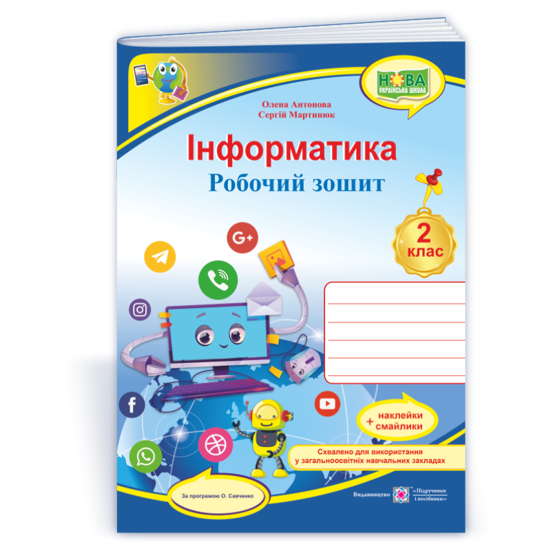 Інформатика. Робочий зошит. 2 клас. (кольоровий) +наліпки