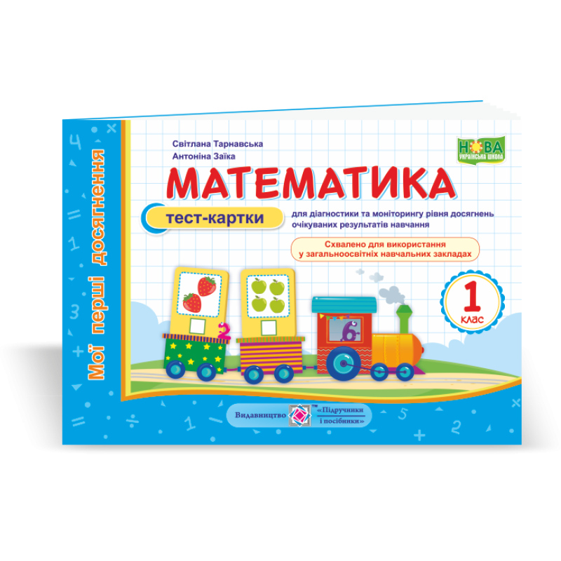 Математика. Тест-картки для діагностики та моніторингу рівня досягнень. 1 кл. серія 