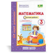 Математика. Тестові роботи. 3 кл. ( серія 