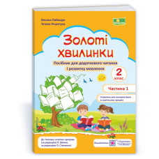 Золоті хвилинки. Щоденні 5. Посібник для учнів 2 кл. У 2-х ч. Частина 1