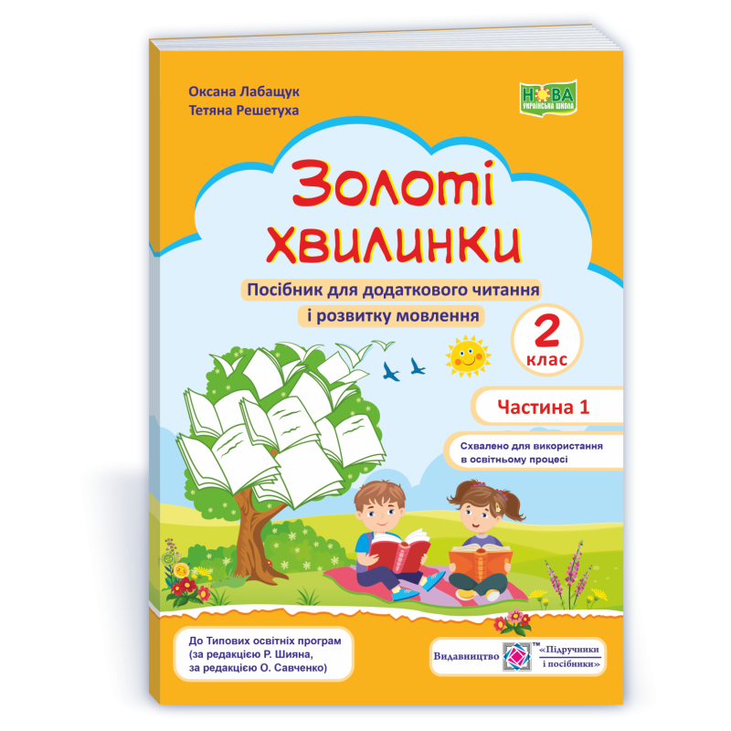 Золоті хвилинки. Щоденні 5. Посібник для учнів 2 кл. У 2-х ч. Частина 1