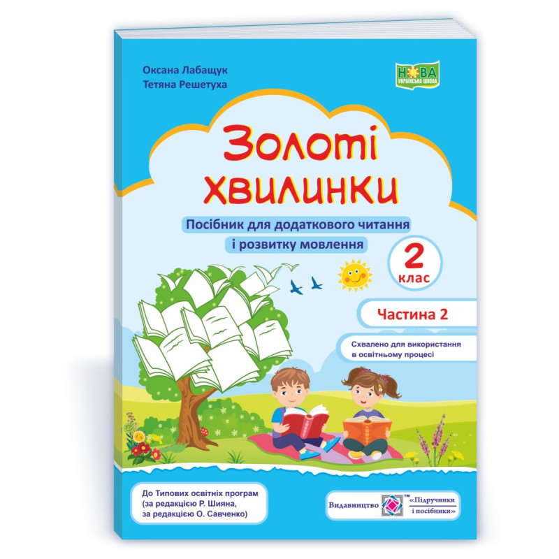 Золоті хвилинки. Щоденні 5. Посібник для учнів 2 кл. У 2-х ч. Частина 2