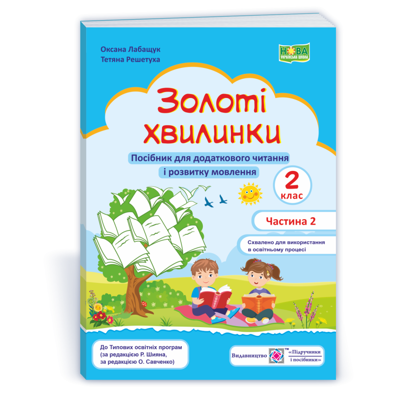 Золоті хвилинки. Щоденні 5. Посібник для учнів 2 кл. У 2-х ч. Частина 2