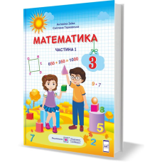 Математика. Підручник для 3 класу закладів загальної середньої освіти. У 2-х частинах. Частина 1