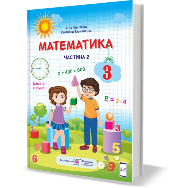 Математика. Підручник для 3 класу закладів загальної середньої освіти. У 2-х частинах. Частина 2