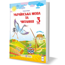 Українська мова та читання. Підручник для 3 класу закладів загальної середньої освіти. У 2-х частинах. Частина 2