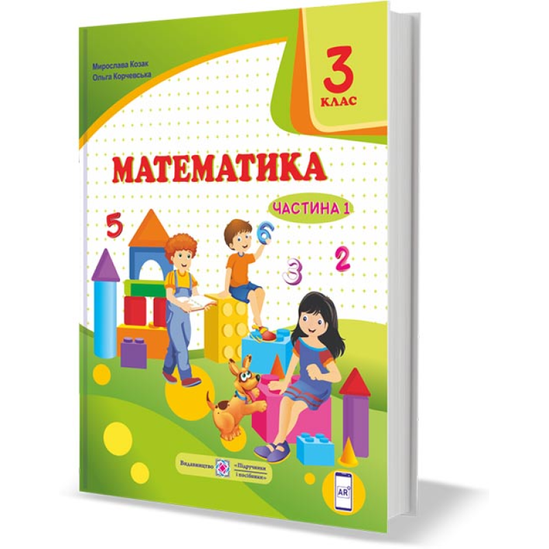 Математика. Підручник для 3 класу закладів загальної середньої освіти. У 2-х чатинах. Частина 1