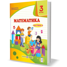 Математика. Підручник для 3 класу закладів загальної середньої освіти. У 2-х чатинах. Частина 2