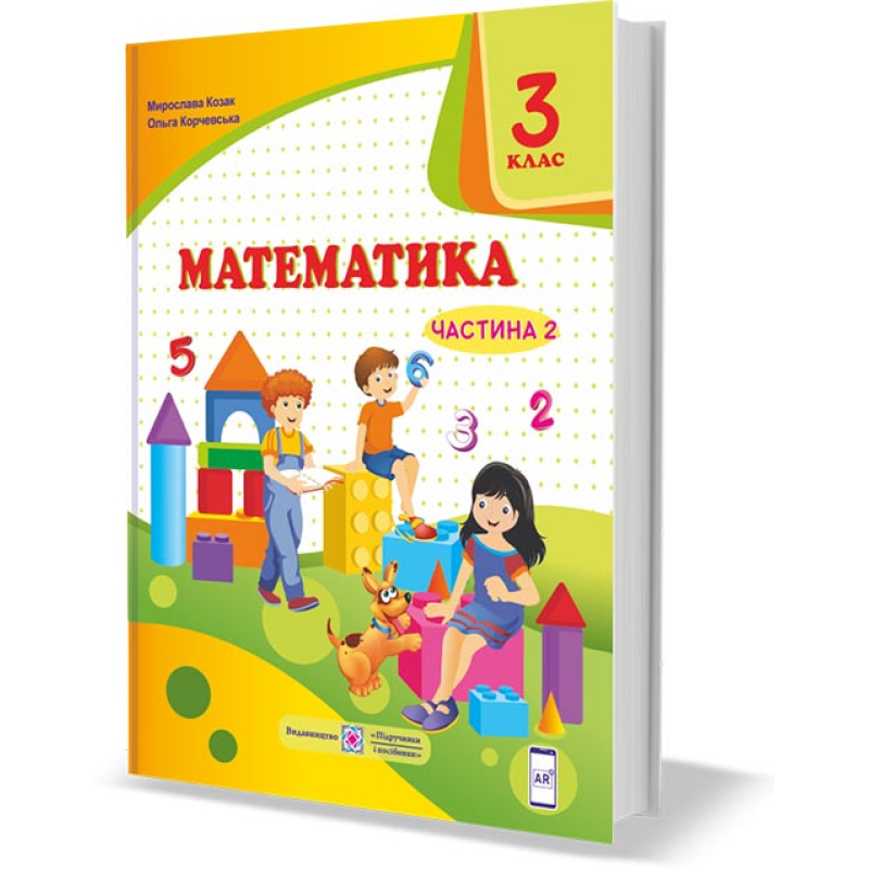 Математика. Підручник для 3 класу закладів загальної середньої освіти. У 2-х чатинах. Частина 2