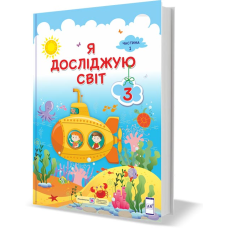 Я досліджую світ. Підручник для 3 класу закладів загальної середньої освіти. У 2-х частинах. Частина 1