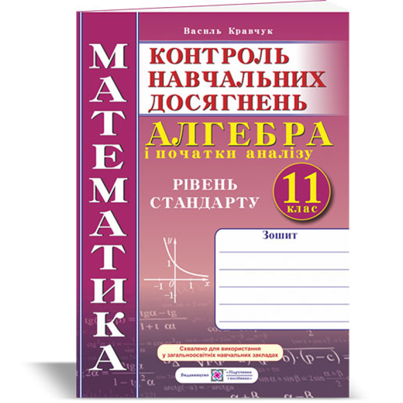 Зошит для контролю навчальних досягнень з математики. Алгебра. Самостійні та контрольні роботи. 11 кл. Рівень стандарту.